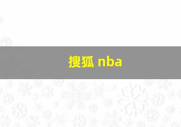 搜狐 nba